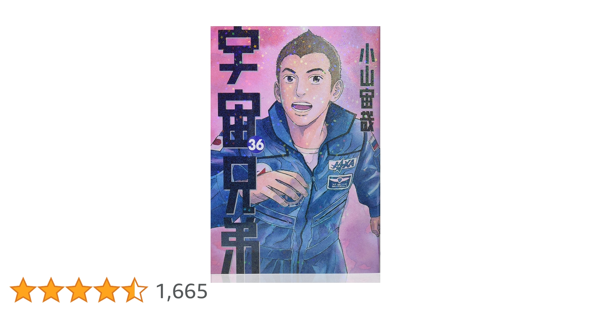 宇宙兄弟(36) (モーニングKC) | 小山 宙哉 |本 | 通販 | Amazon