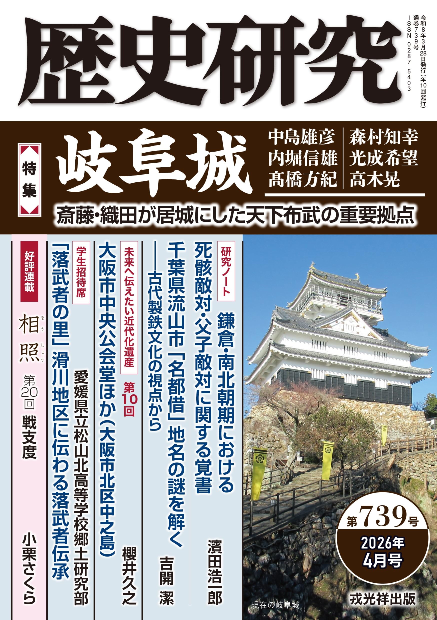 歴史研究 第739号 【特集】岐阜城――斎藤・織田が居城にした天下布武の