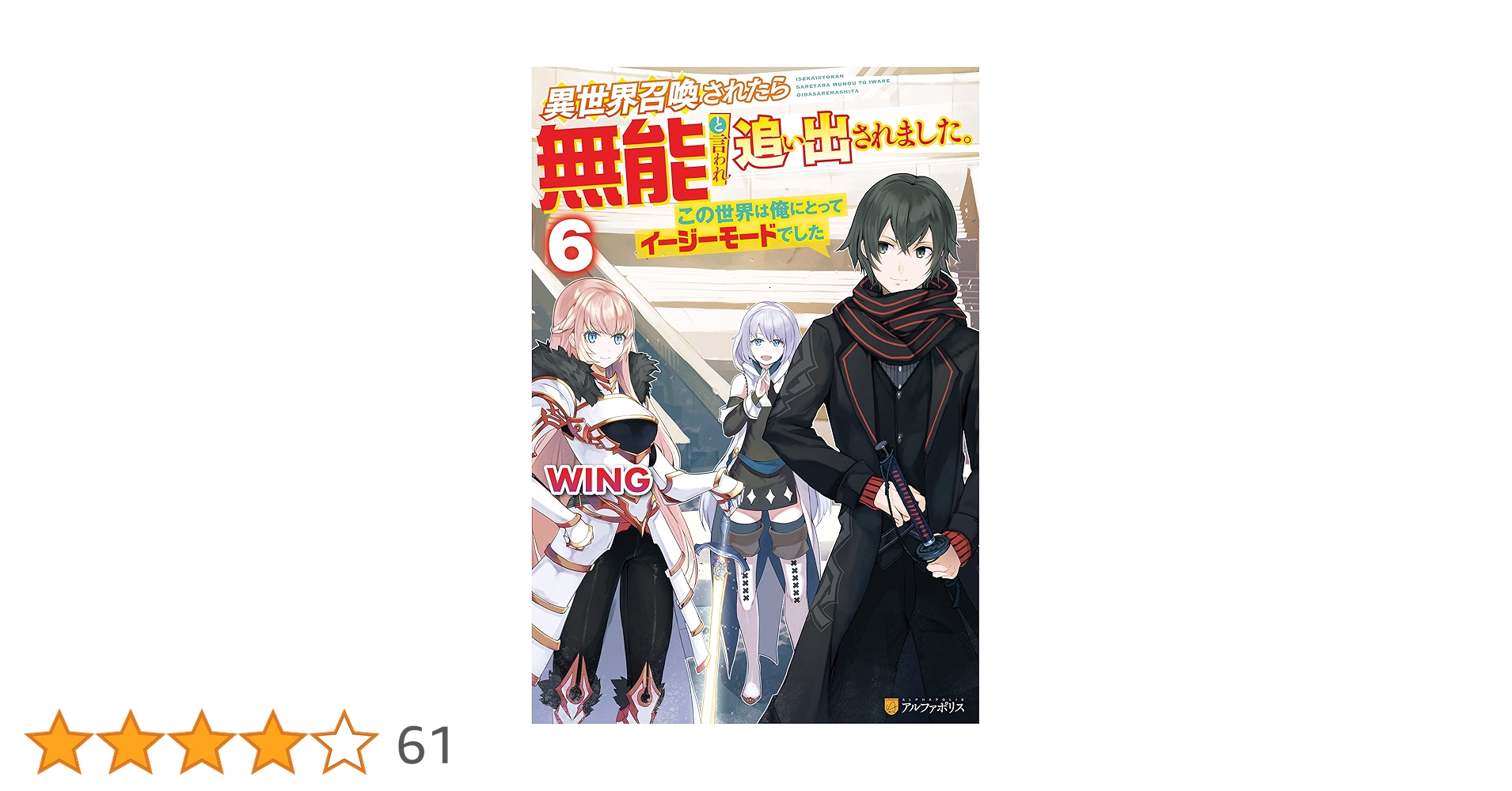 異世界召喚されたら無能と言われ追い出されました 〜この世界は俺にとってイージーモードでした〜　ライトノベル　1-8巻セット（単行本（ソフトカバー）） 全巻セット Amazon.co.jp: 異世界召喚されたら無能と言われ追い出されました