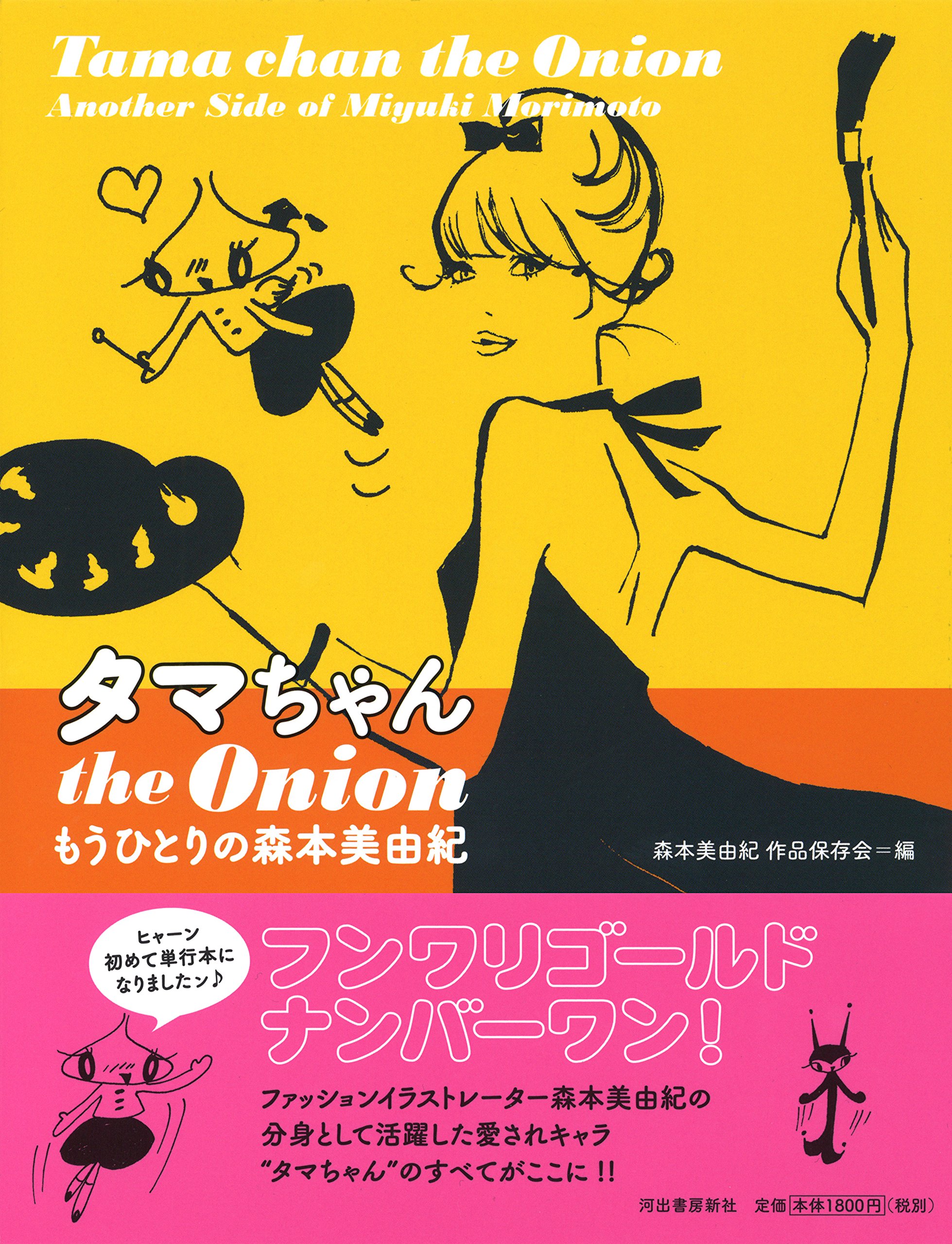 タマちゃん The Onion もうひとりの森本美由紀 森本美由紀作品保存会 本 通販 Amazon