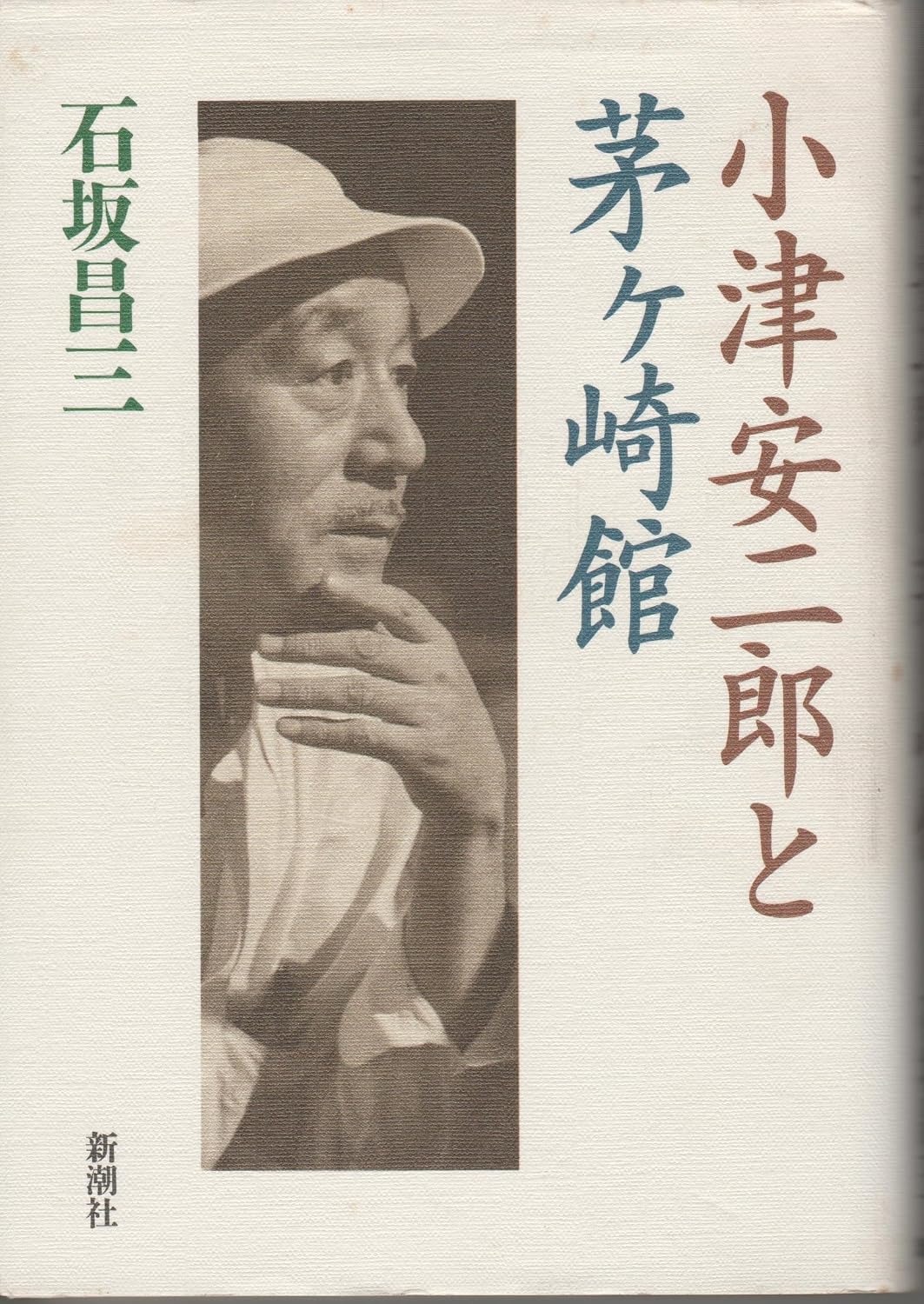 小津安二郎と茅ヶ崎館