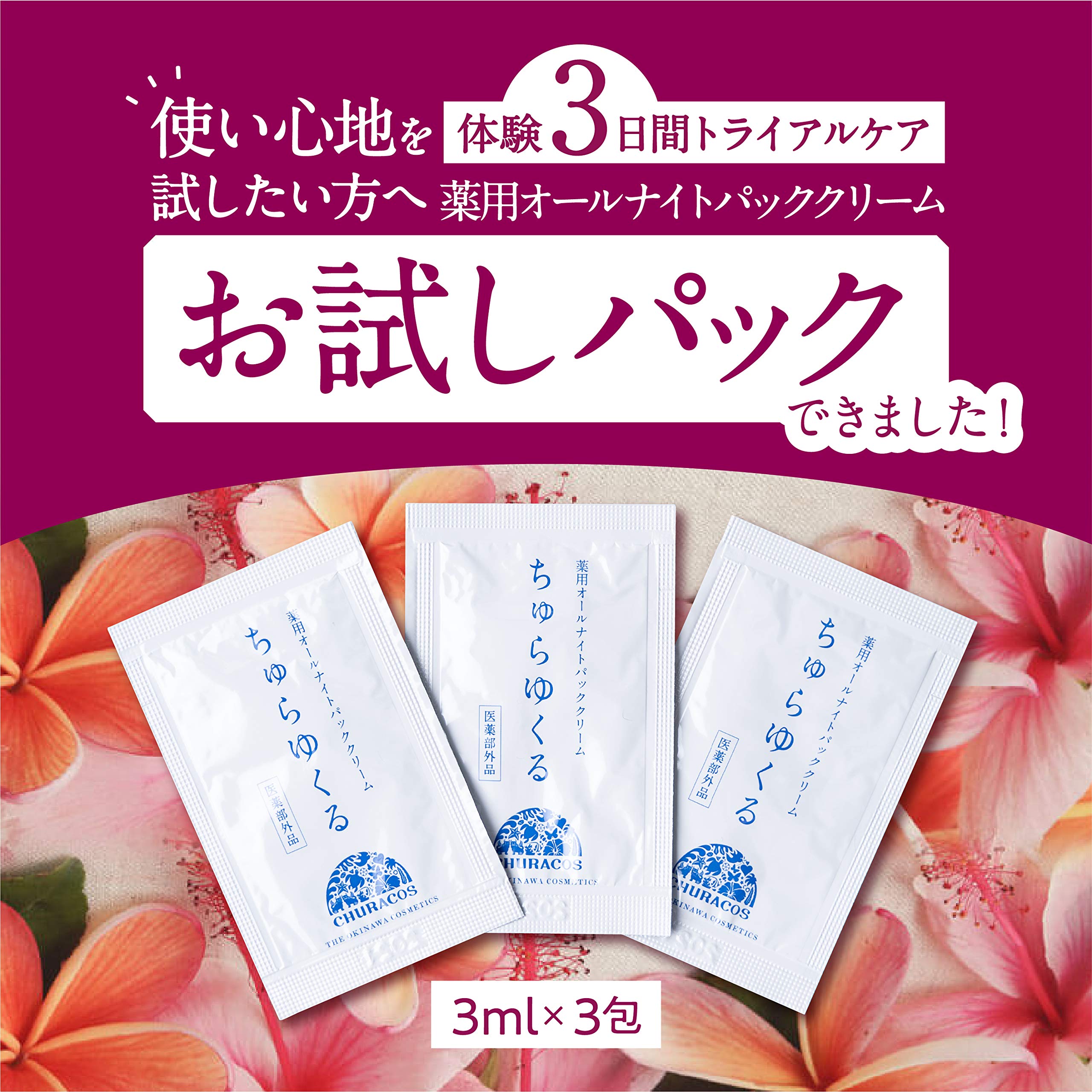 Amazon | 【医薬部外品】薬用オールナイトパッククリーム ちゅらゆくる  