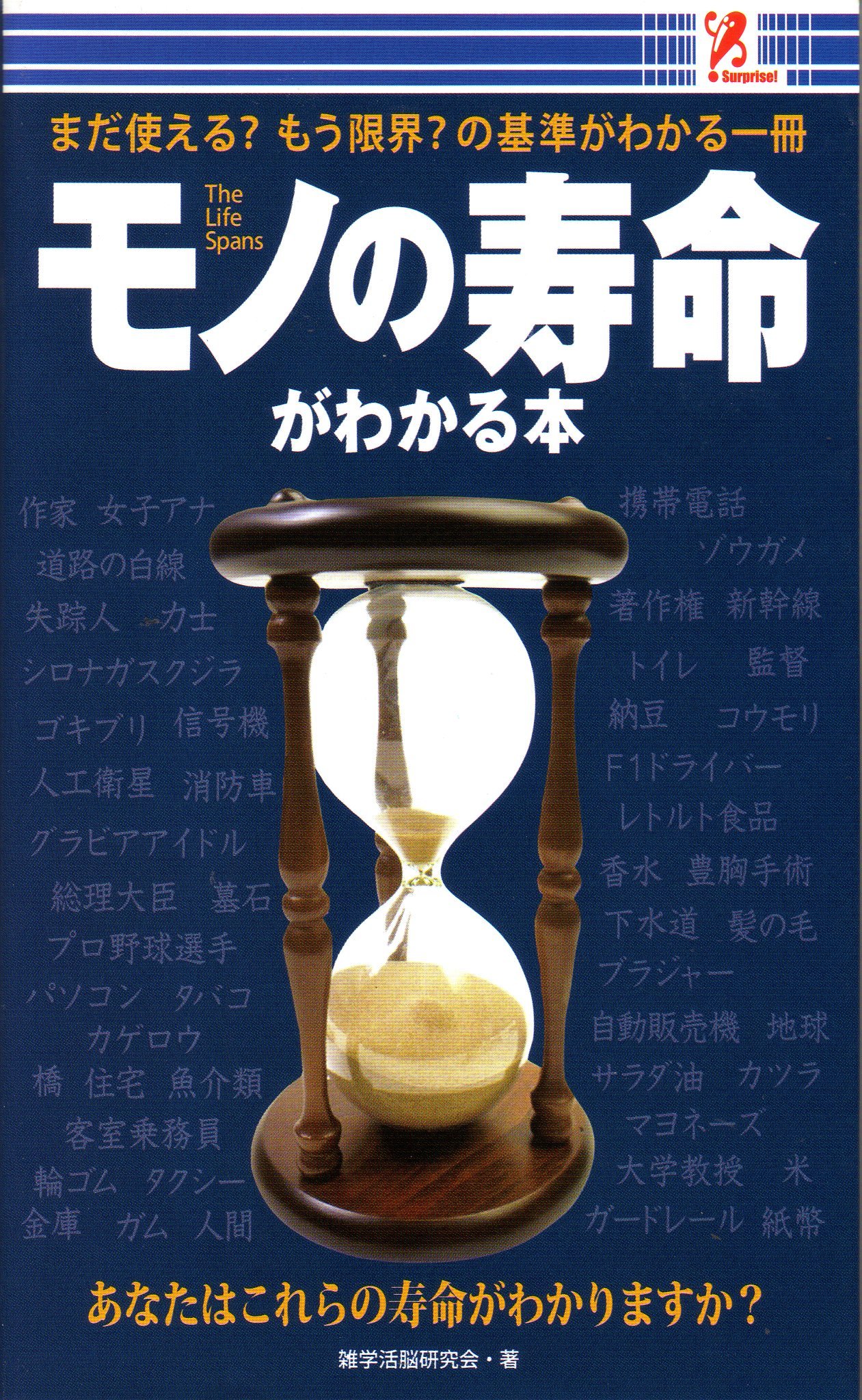 寿命力がわかる本 チェックシート&チャートであなたの病気が判断できる Amazon.co.jp: モノの寿命がわかる本 : 本