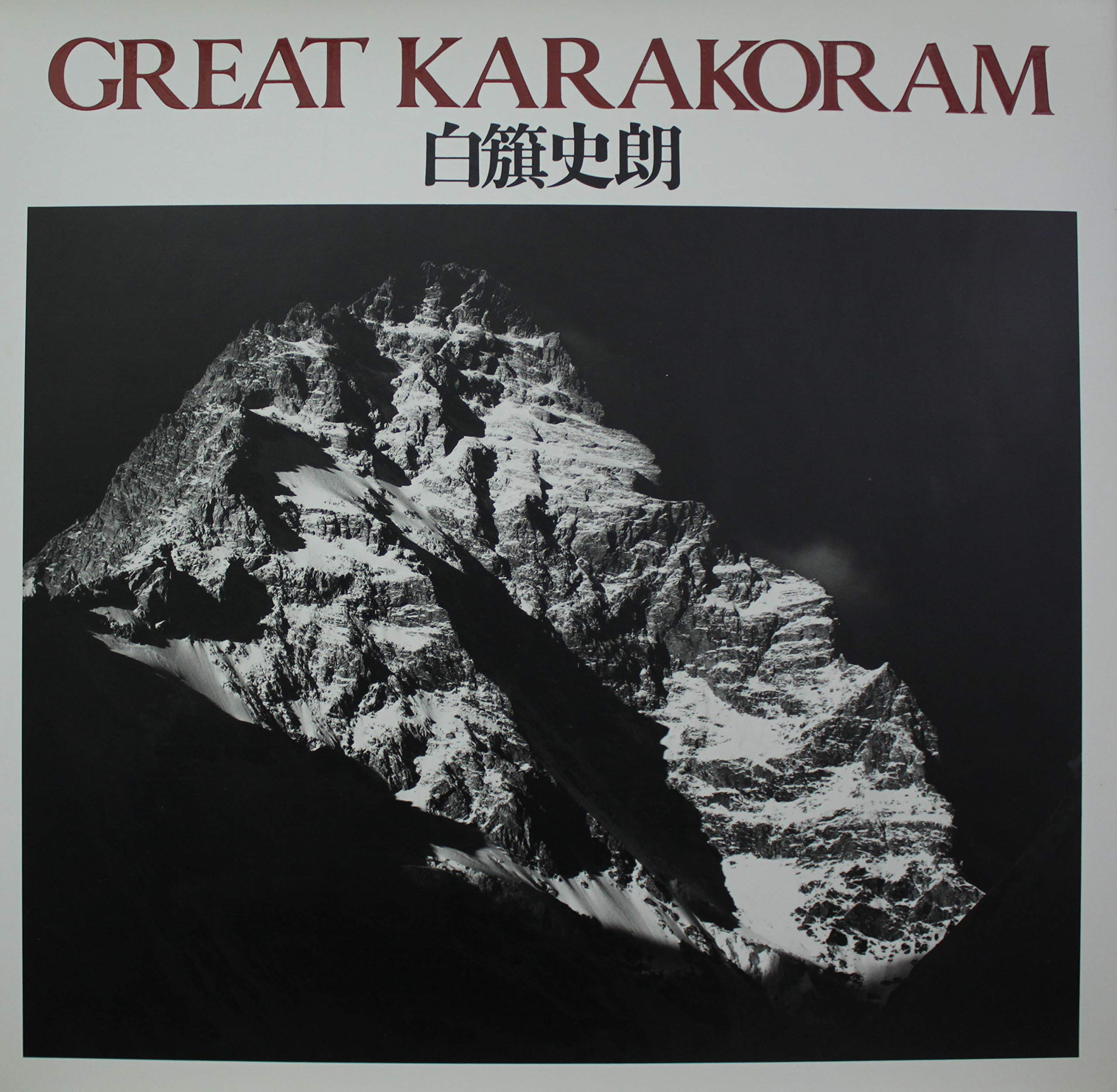 白籏史郎のTHE GREAT KARAKORAM （写真集） Amazon.co.jp: 大型白旗史朗カラコラム白籏史朗カラコルム山岳