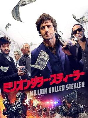 ミリオンダラー・スティーラー(字幕版)