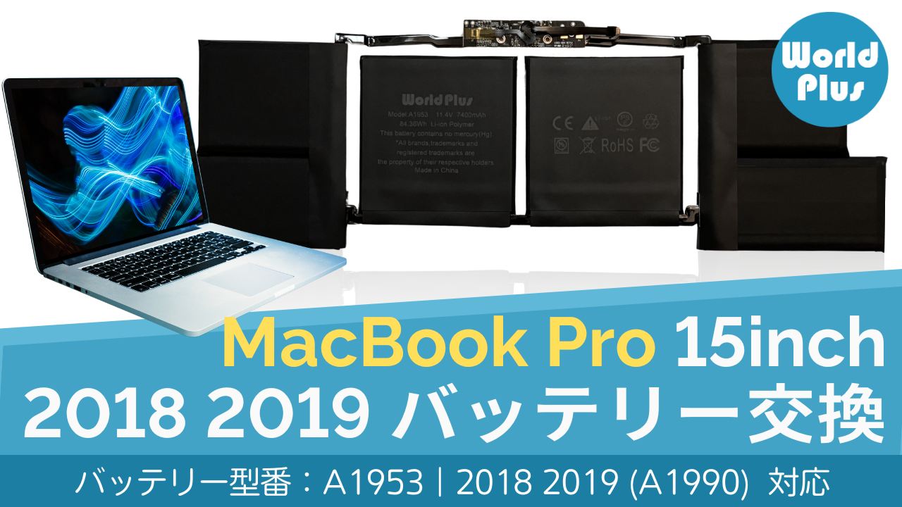Amazon.co.jp: WorldPlus A1953 互換バッテリー MacBook Pro 15インチ
