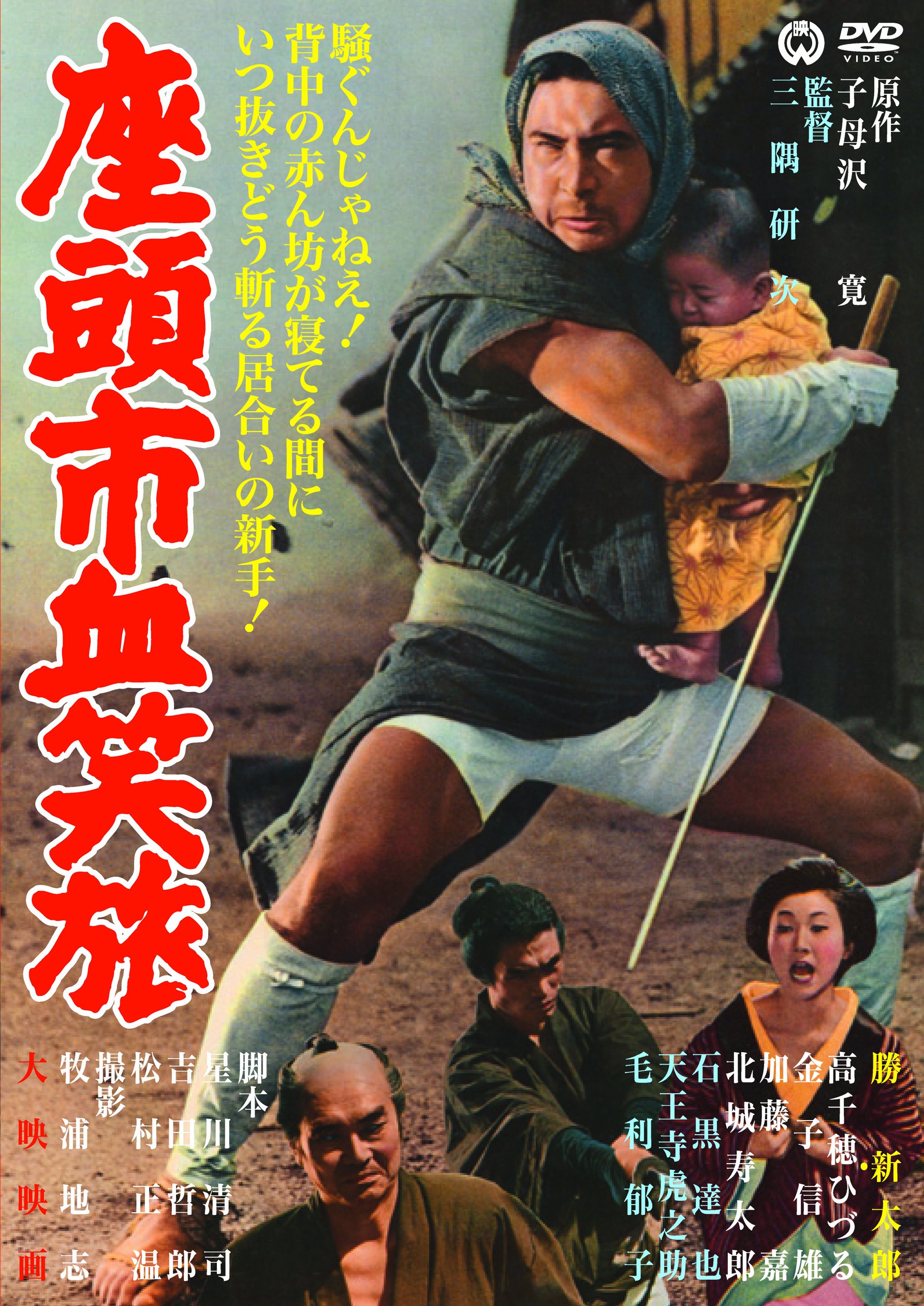勝新太郎 座頭市」のアイデア 17 件 | 座頭市, 映画 ポスター, 日本映画