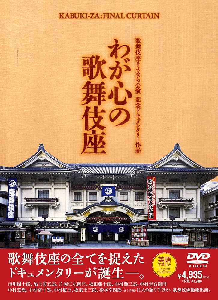 Amazon.co.jp: 歌舞伎座さよなら公演 記念ドキュメンタリー作品