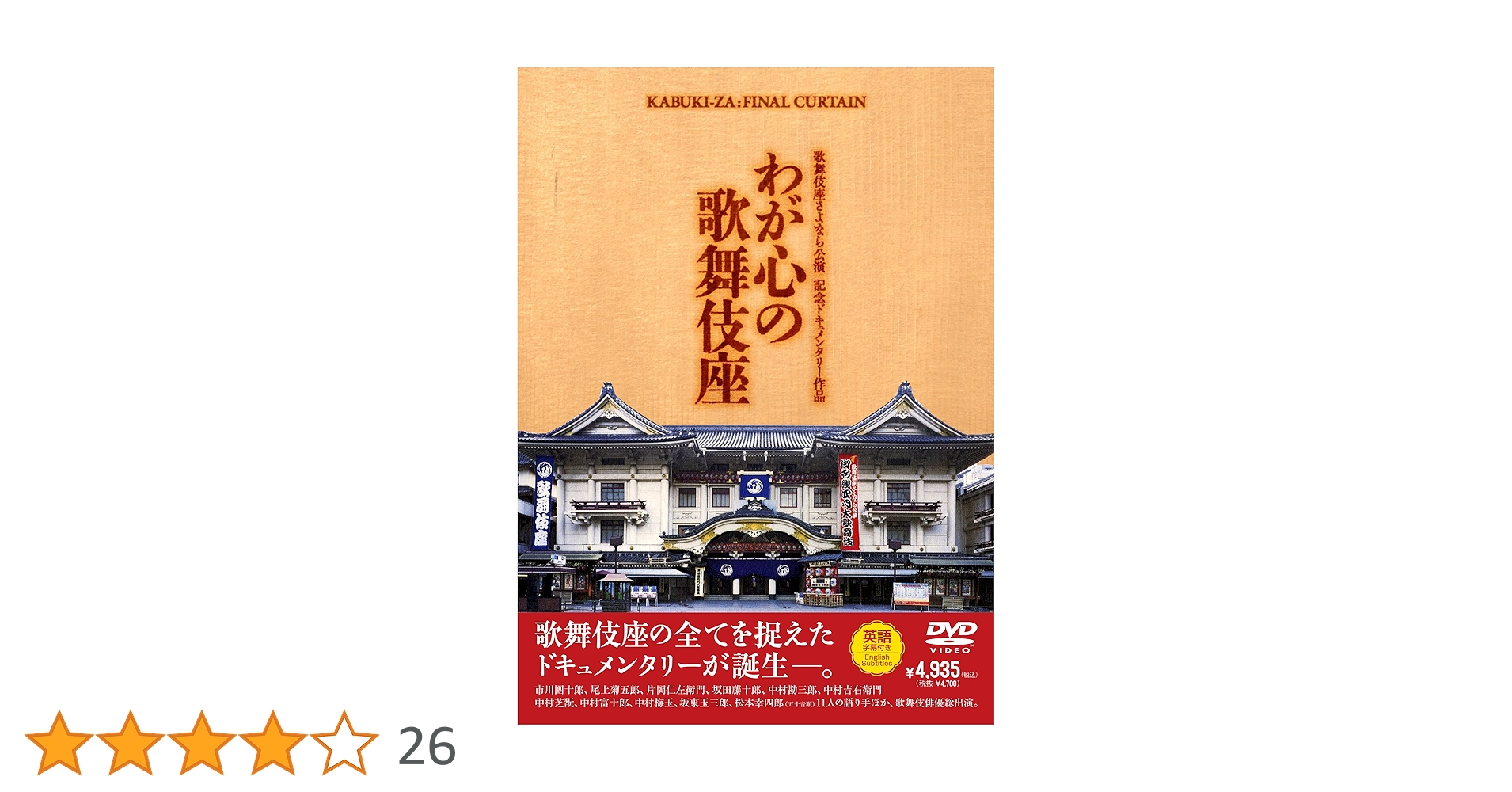 Amazon.co.jp: 歌舞伎座さよなら公演 記念ドキュメンタリー作品