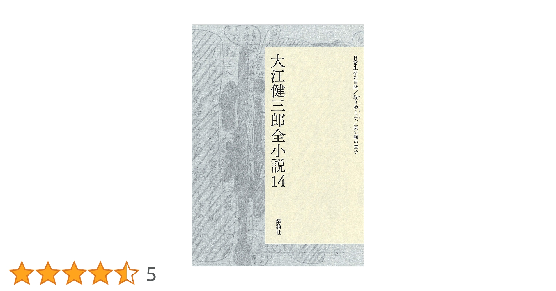 大江健三郎全小説 51zWQo2h8qL._AC_UF1000,