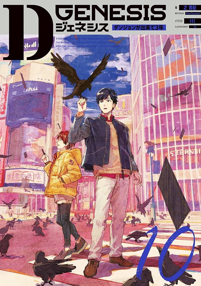 全巻新品「Dジェネシス ダンジョンが出来て3年 1〜9巻＋Side 10冊」 Amazon.co.jp: Dジェネシス ダンジョンが出来て3年 10 電子