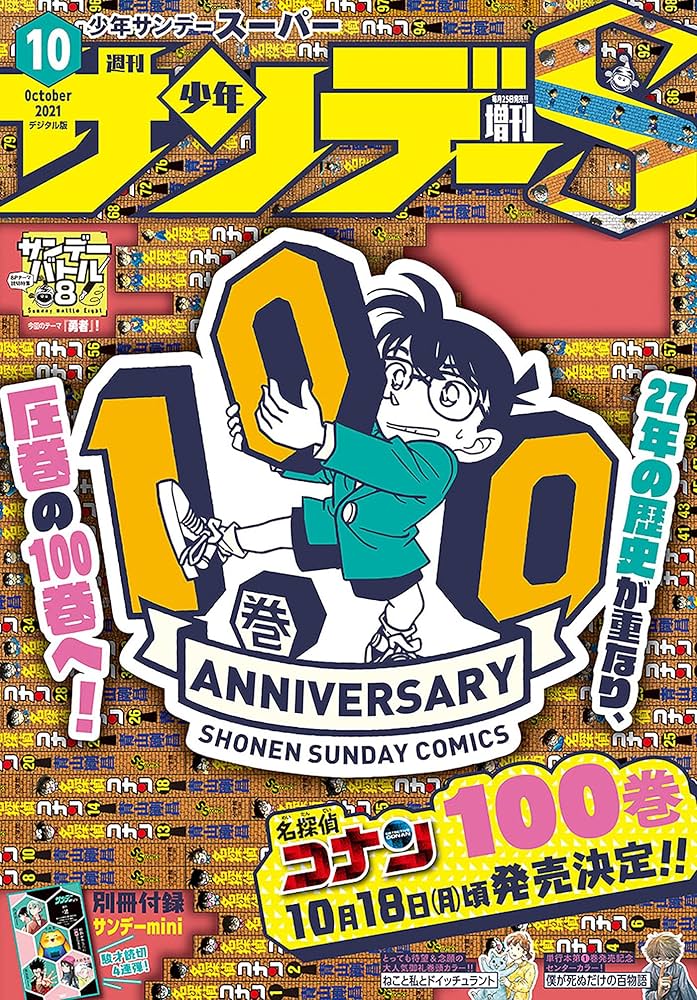 少年サンデー10冊 少年サンデー10冊 少年サンデーS（スーパー） 10月号 | 雑誌