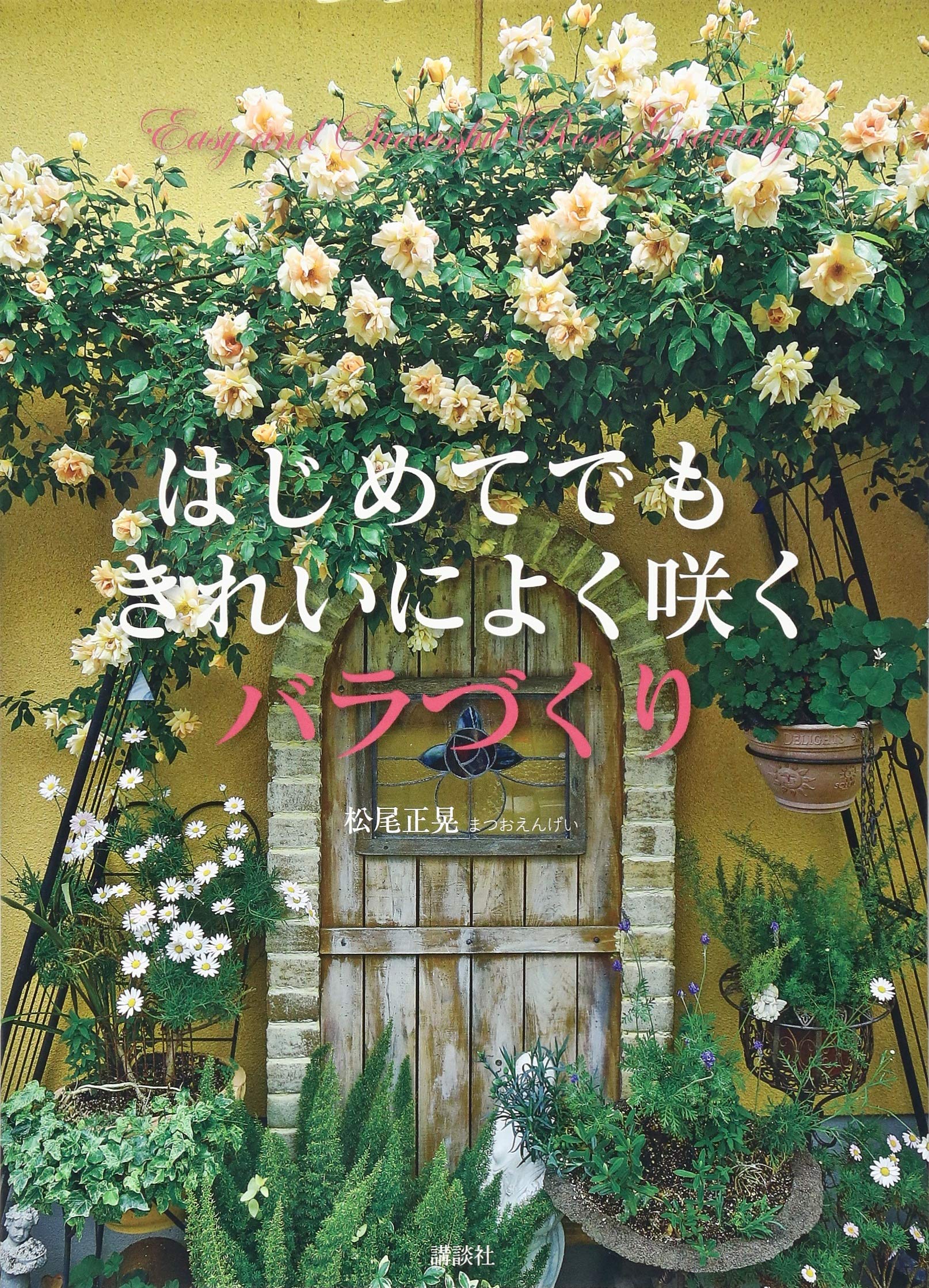 きれいによく咲く バラづくり はじめてでも | 松尾 正晃 |本 | 通販