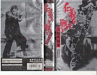 Amazon Co Jp 仁義なき戦い 広島死闘篇 Vhs 菅原文太 北大路欣也 千葉真一 深作欣二 Dvd Amazon Co Jp 仁義なき戦い 広島死闘篇 Vhs 菅原文太 北大路欣也 千葉真一 深作欣二 Dvd