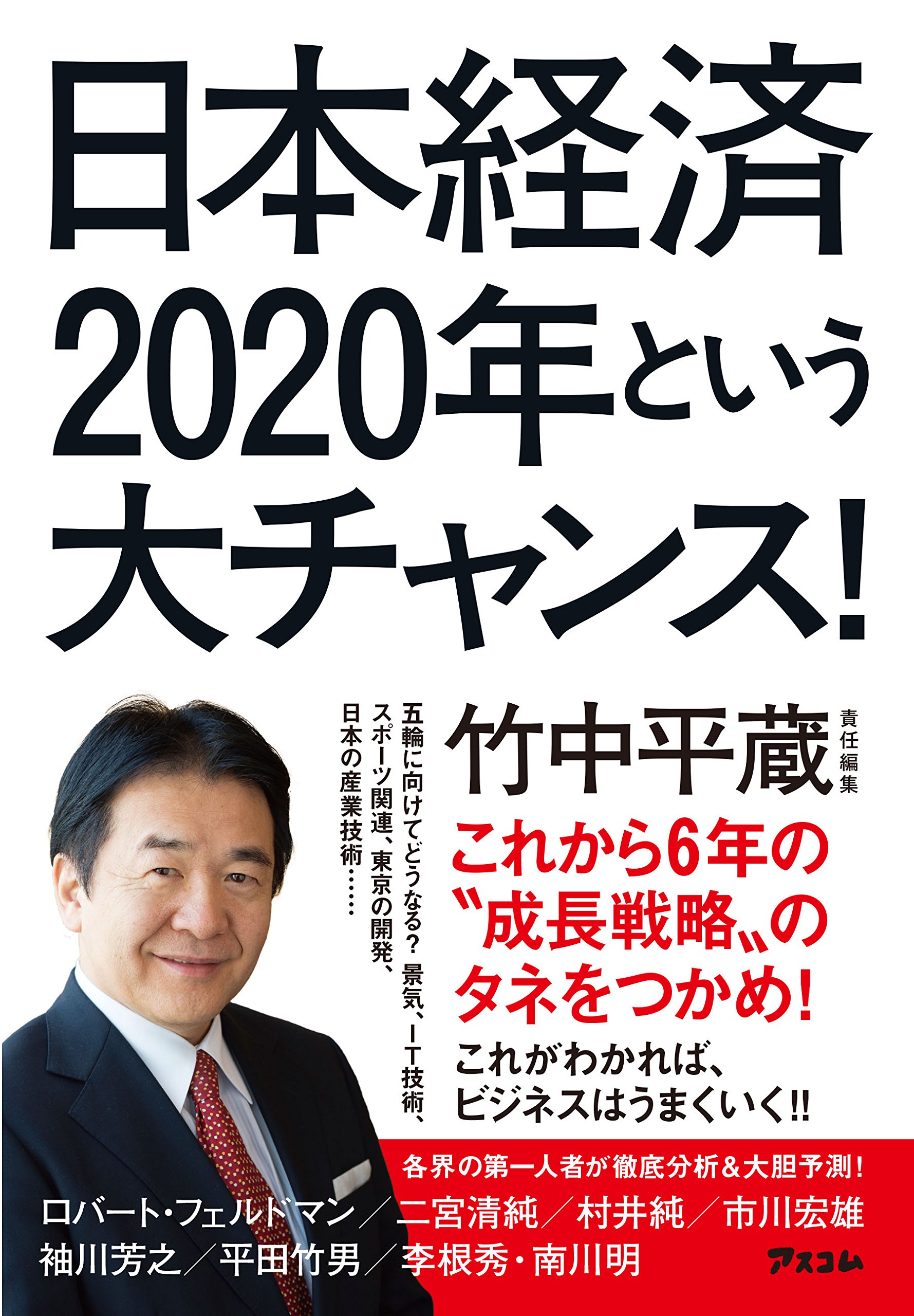 日本経済 2020年という大チャンス! | 竹中平蔵 |本 | 通販 | Amazon