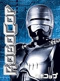 ロボコップ (字幕版)