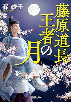 Amazon.co.jp: 藤原道長・王者の月 (PHP文庫) : 篠 綾子: 本