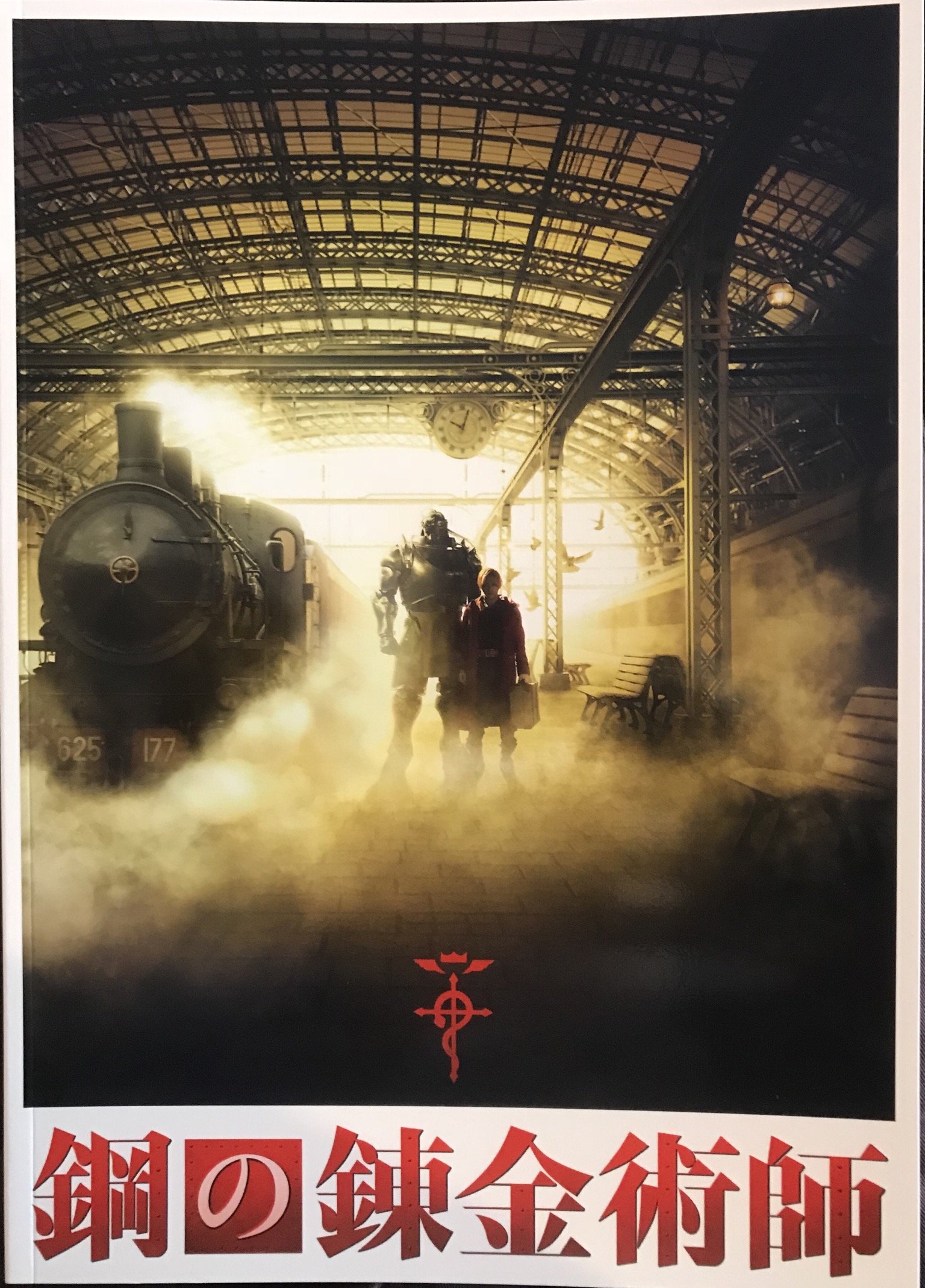 Amazon.co.jp: 映画 鋼の錬金術師 パンフレット 山田涼介 ハガレン