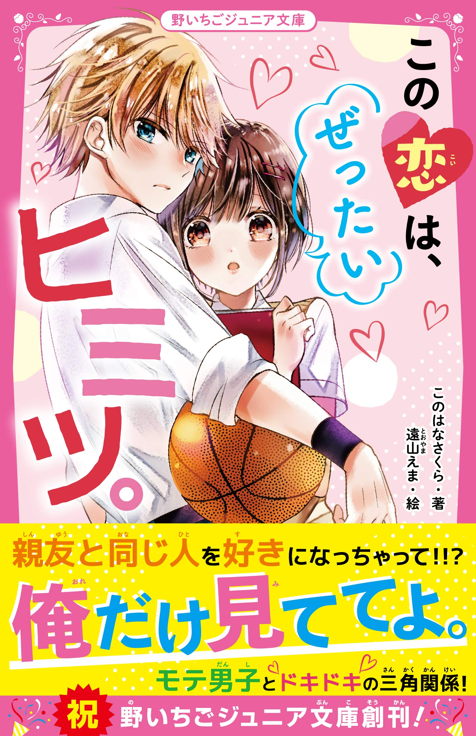 この恋は、ぜったいヒミツ。 (野いちごジュニア文庫) | このはなさくら