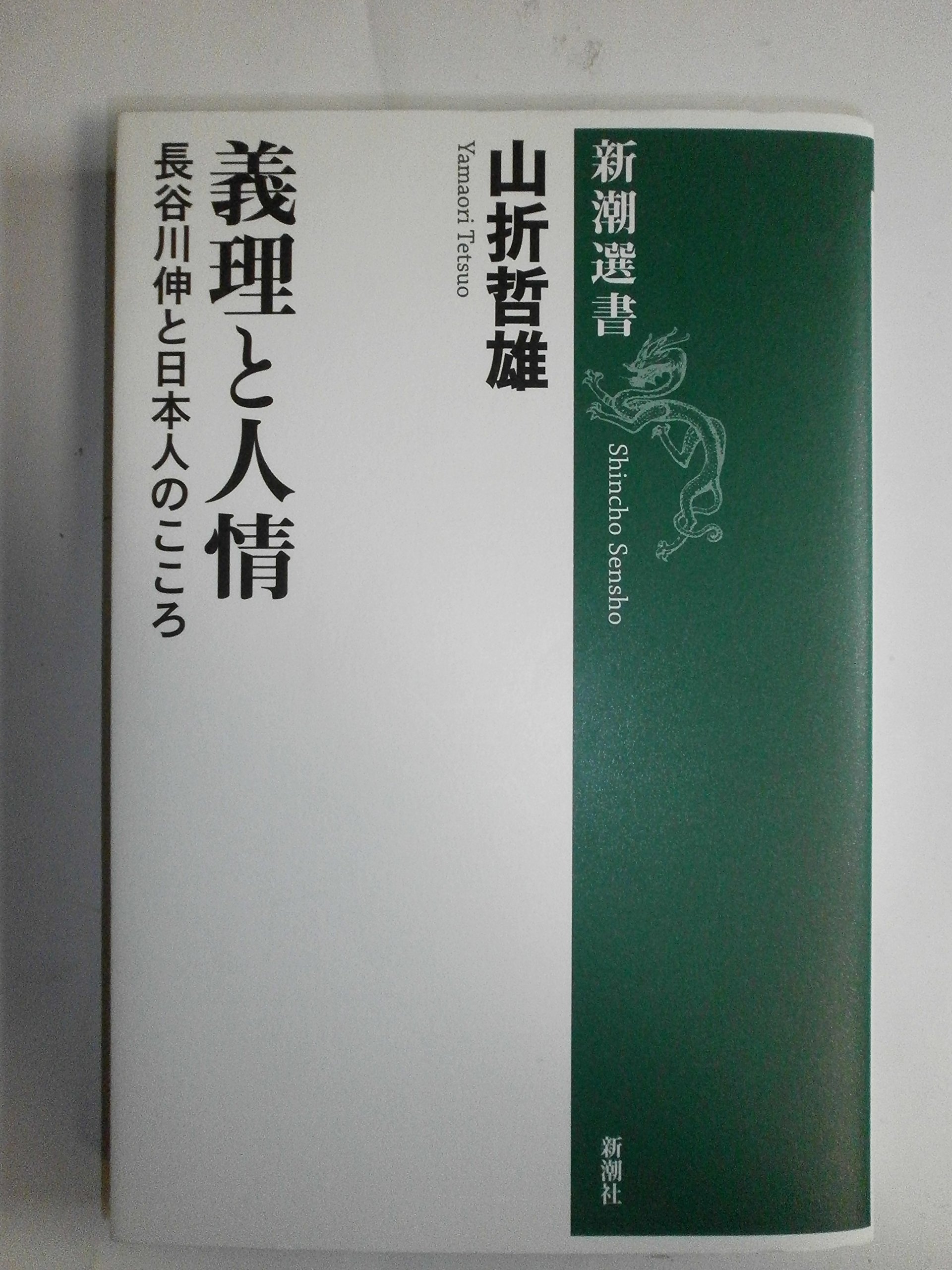 Amazon.co.jp: 義理と人情 (新潮選書) : 山折 哲雄: 本