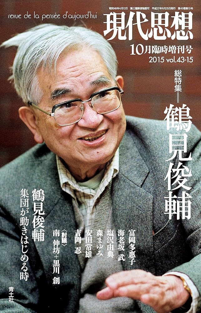 身ぶりとしての抵抗 鶴見俊輔コレクション 2 /鶴見 俊輔 /黒川