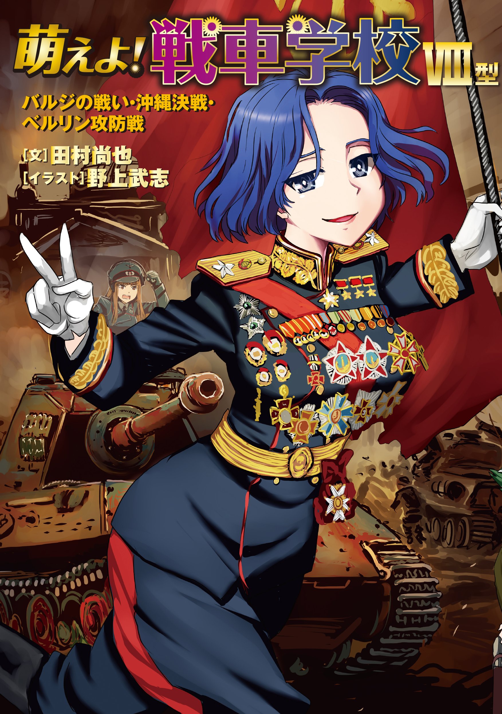 萌えよ 戦車学校viii型 バルジの戦い 沖縄決戦 ベルリン攻防戦 田村 尚也 野上 武志 本 通販 Amazon