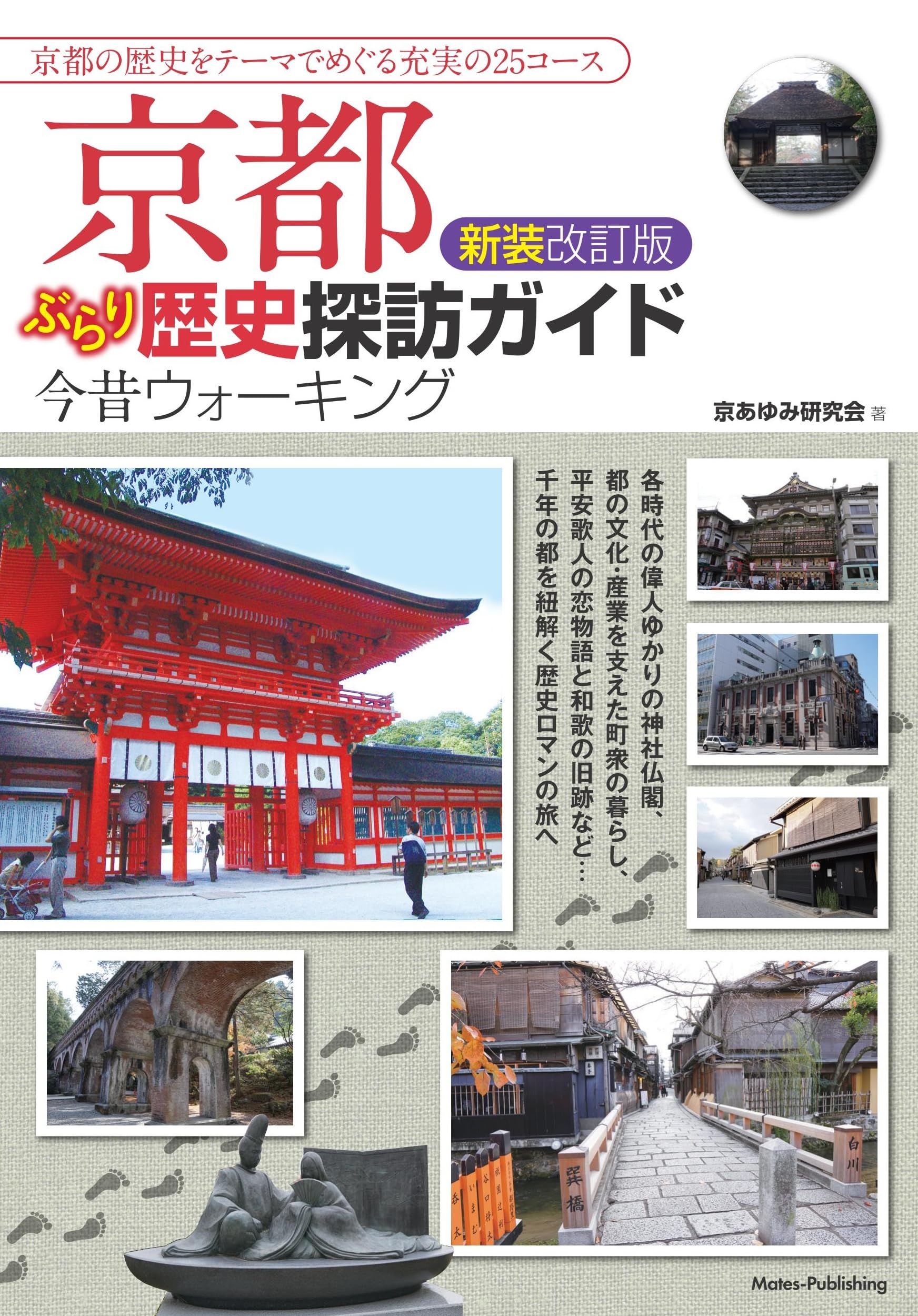 京都➕αの知識✴︎ 歴史深掘り！！　バスガイド資料 京都 ぶらり歴史探訪ガイド 新装改訂版 今昔ウォーキング | 京あゆみ