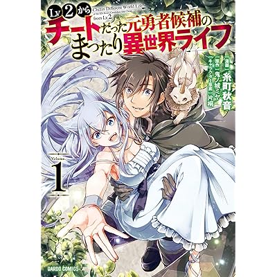 Lv2チート コミックス 漫画 マンガ