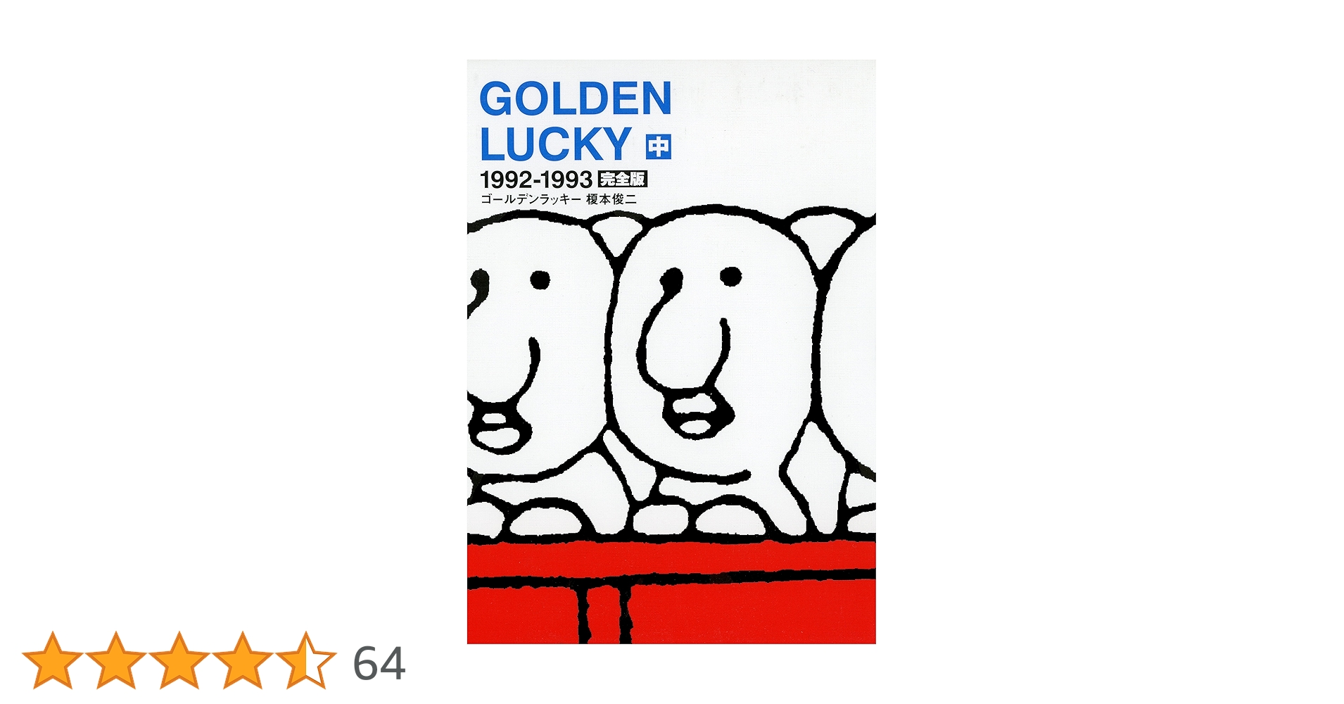 オリジナル版　Golden Lucky ゴールデンラッキー　全巻　反逆ののろし Amazon.co.jp: ゴールデンラッキー GOLDEN LUCKY 1989-1991完全