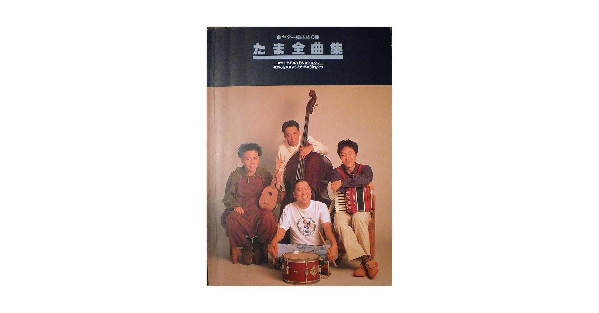 ★楽譜/たま/全曲集/ギター弾き語り/さんだる,ひるね,きゃべつ,犬の約束 Amazon.co.jp: 楽譜/たま/全曲集/ギター弾き語り/さんだるひるね