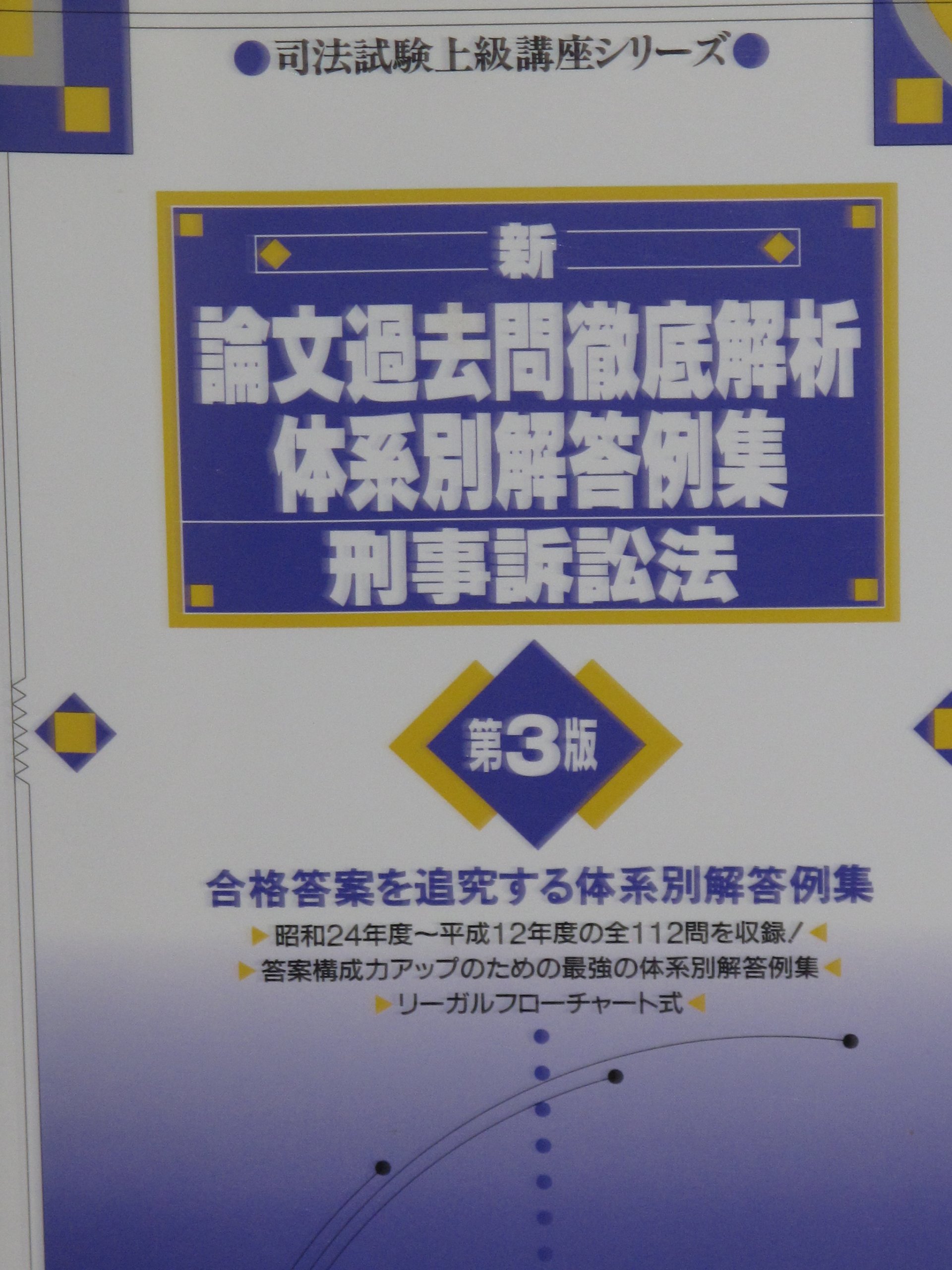 新・論文過去問徹底解析体系別解答例集刑事訴訟法 第3版: 司法試験上級