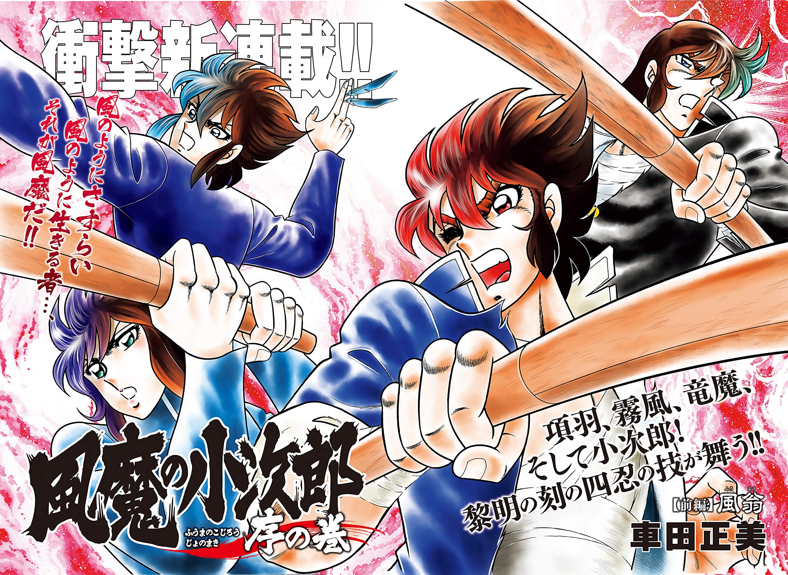 風魔の小次郎 究極最終版 1 夜叉篇 復刻名作漫画シリーズ 車田 正美 本 通販 Amazon