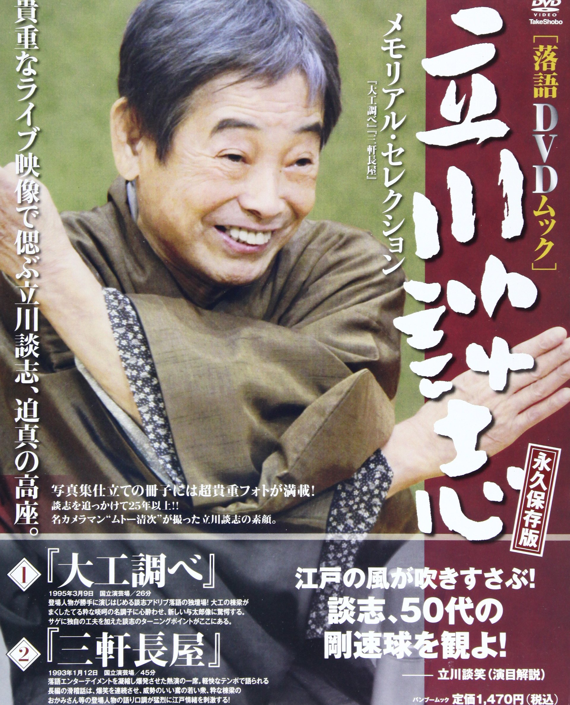 値下げ可能！！立川談志　落語DVDムック (『大工調べ』『三軒長屋』)。 Amazon.co.jp: 立川談志メモリアル・セレクション「大工調べ」「三軒