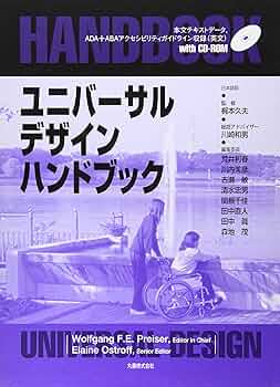 ユニバーサルデザインハンドブック ユニバーサルデザインハンドブック | Wolfgang F.E.Preiser |本