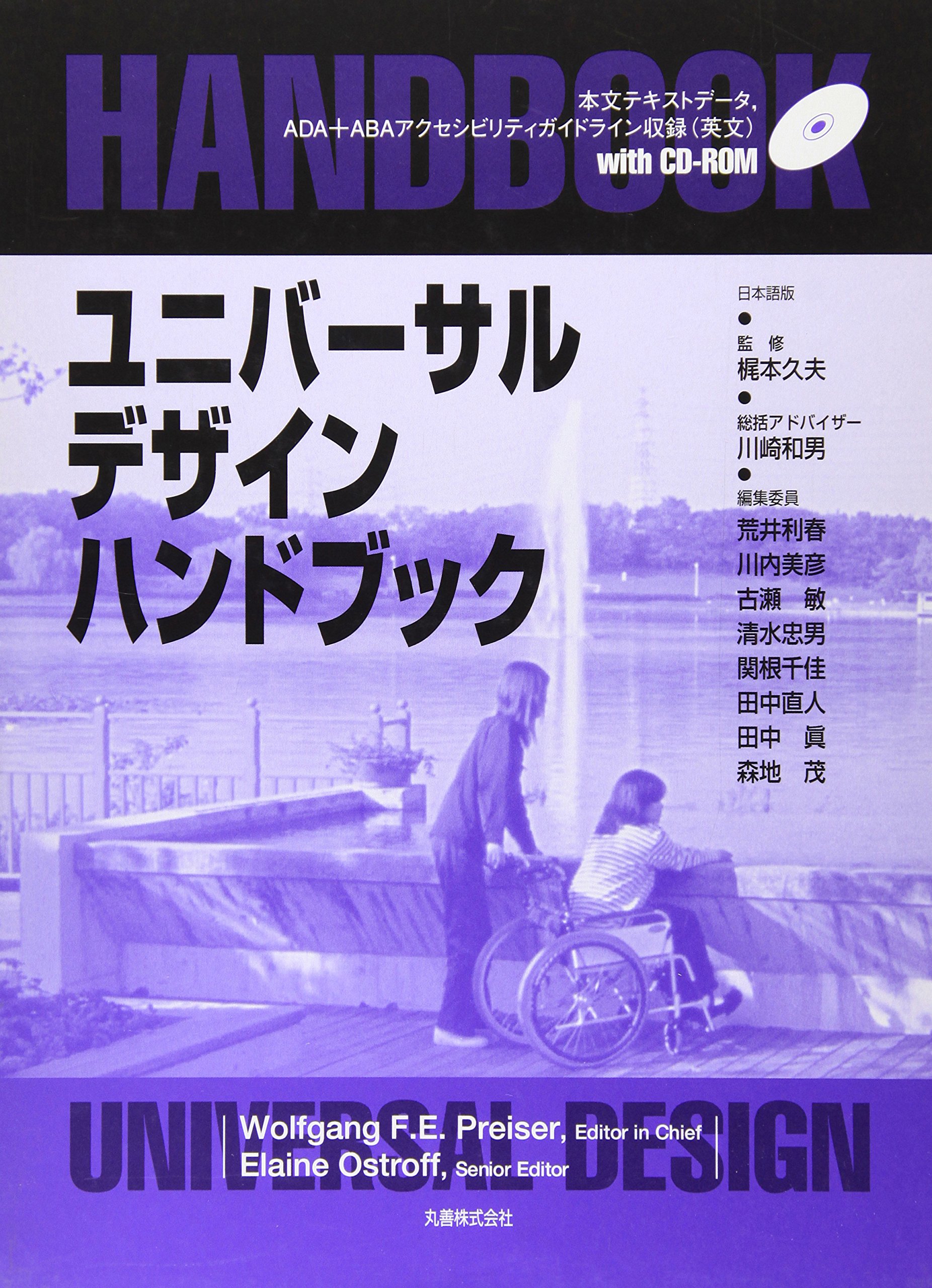 ユニバーサルデザインハンドブック ユニバーサルデザインハンドブック | Wolfgang F.E.Preiser |本 | 通販