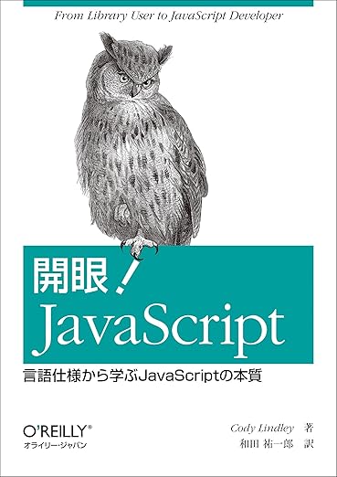 開眼! JavaScript ―言語仕様から学ぶJavaScriptの本質の表紙