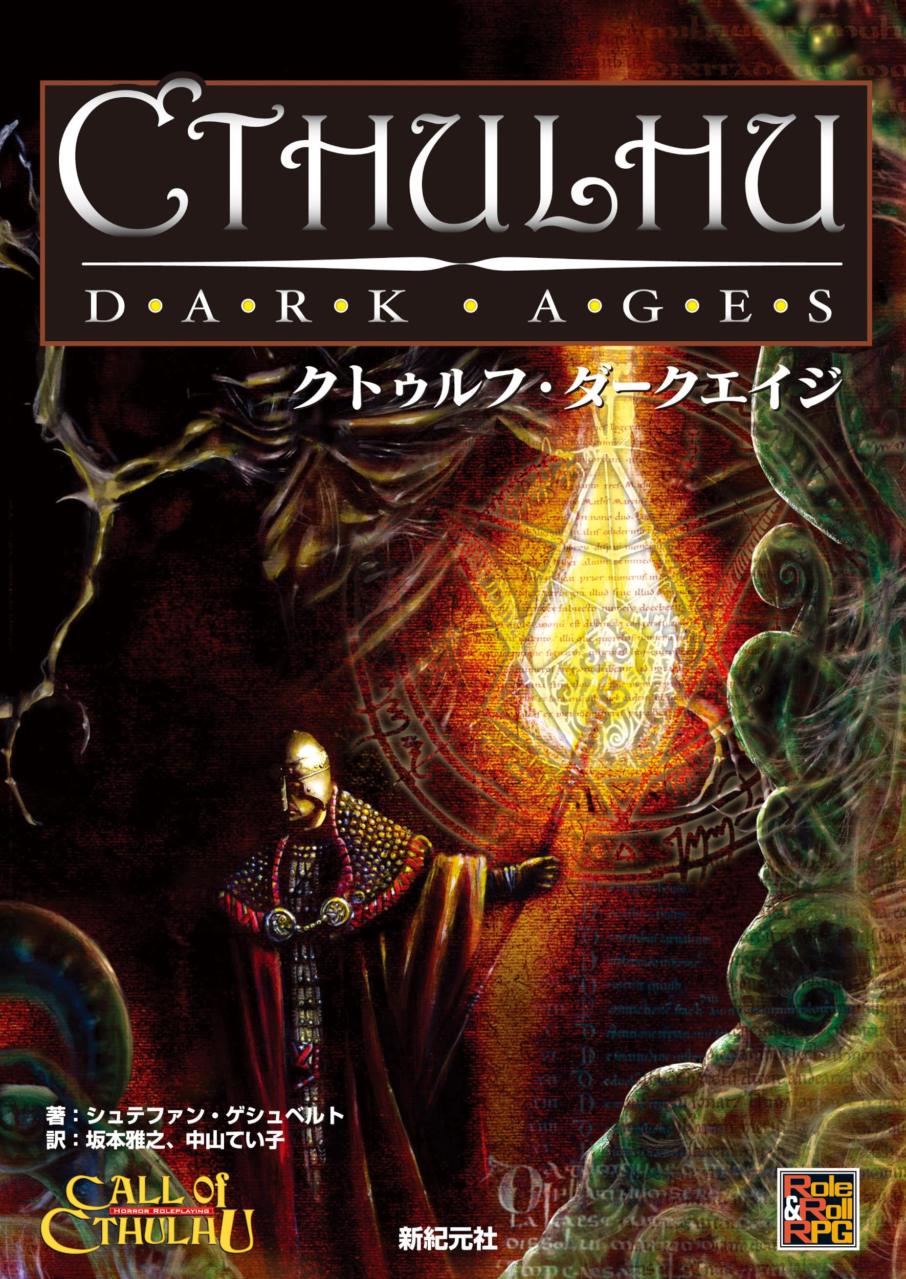 クトゥルフ ダークエイジ 9115WpyVqAL.jpg