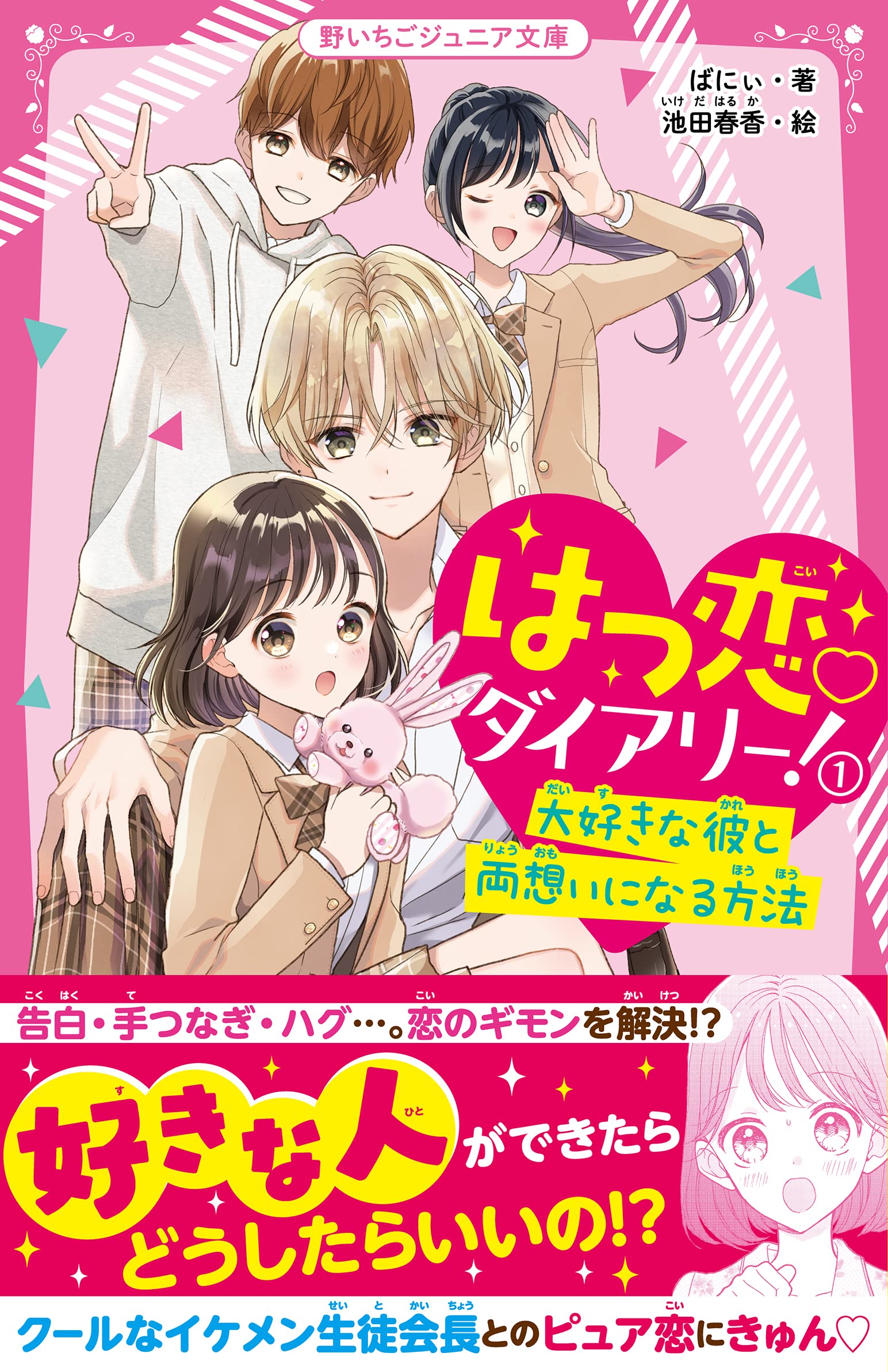はつ恋ダイアリー！1 大好きな彼と両想いになる方法(野いちごジュニア
