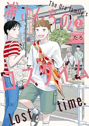 [たろ] 浦さんちのロスタイム 第01-02巻