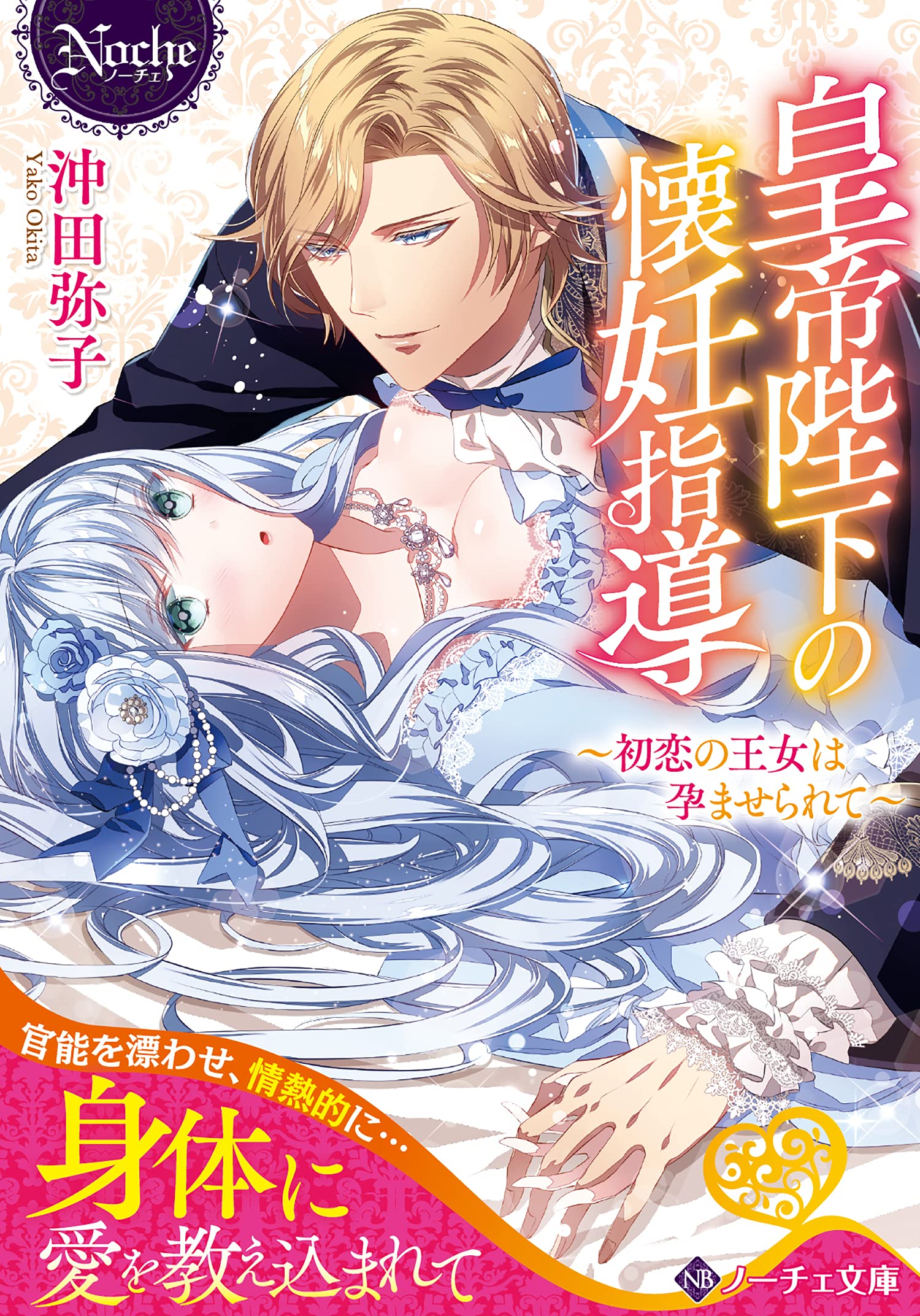 皇帝陛下の懐妊指導 初恋の王女は孕ませられて ノーチェ文庫 沖田弥子 本 通販 Amazon 皇帝陛下の懐妊指導 初恋の王女は孕ませられて ノーチェ文庫 沖田弥子 本 通販 Amazon