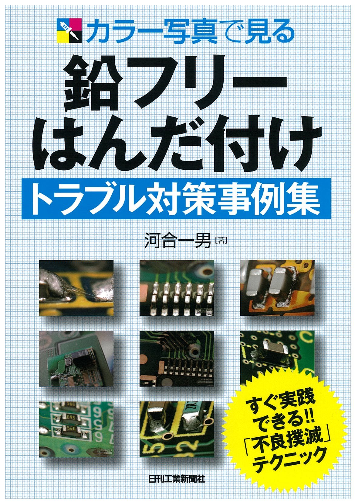 【中古】 事例にみるはんだ付け作業のトラブル対策 事例にみる はんだ付け作業のトラブル対策 中古本・書籍 | ブックオフ