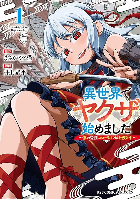 『異世界でヤクザ始めました　～夢の辺境スローライフはお預け中～（１）【電子限定特典ペーパー付き】』の表紙イラスト 電子書籍 漫画