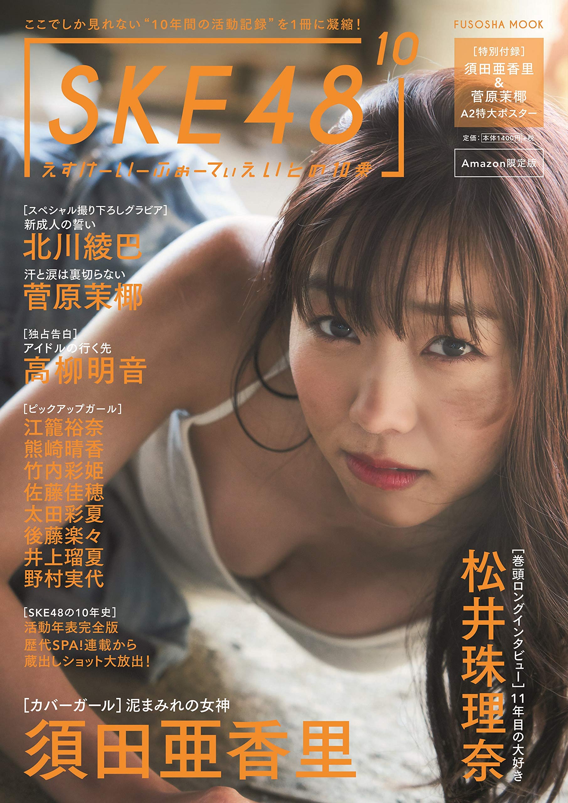 SKE48の10乗　表紙:須田亜香里　Amazon限定 9116Giq9-CL.jpg