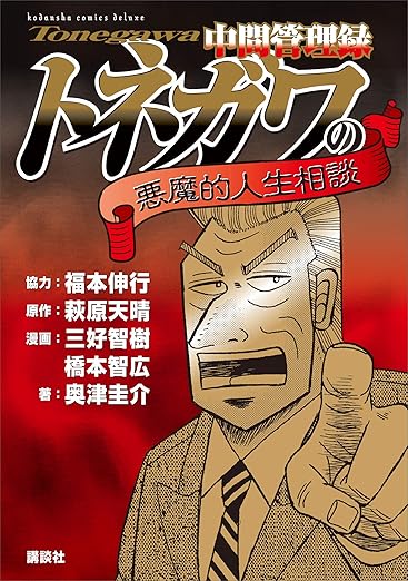 中間管理録トネガワの悪魔的人生相談 (ＫＣデラックス) 