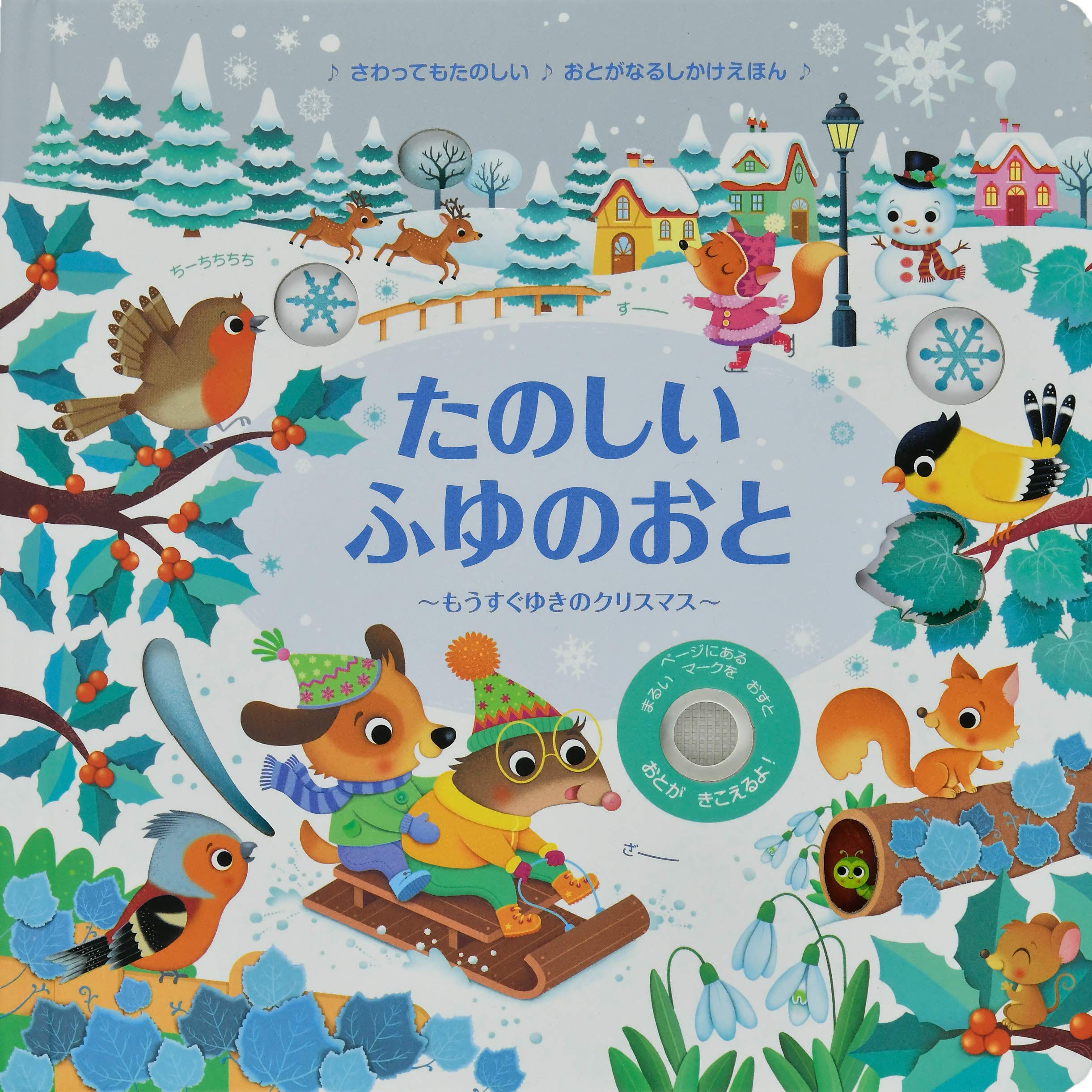 Amazon.co.jp: たのしいふゆのおと: ~もうすぐゆきのクリスマス~ (おと