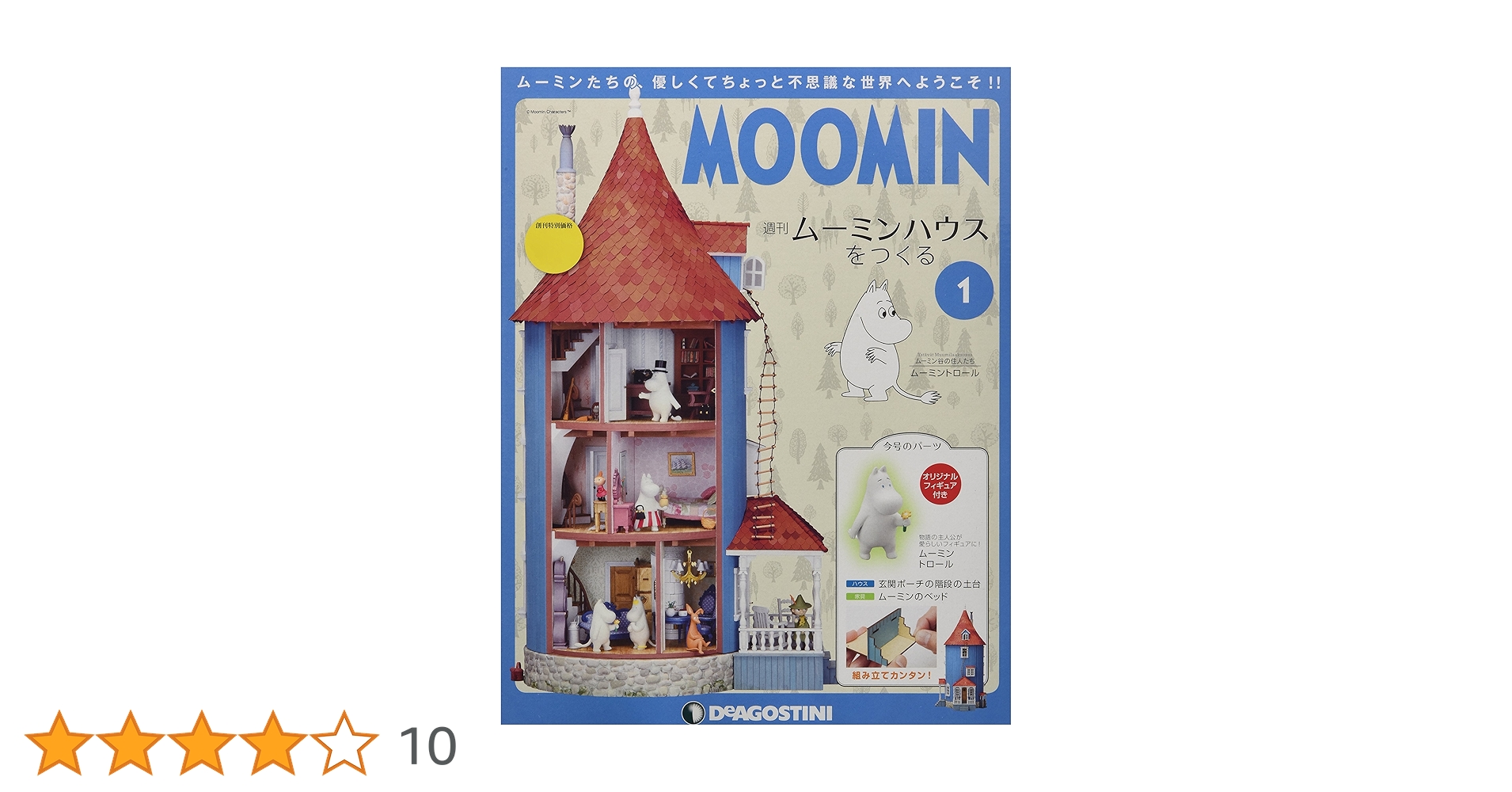 Amazon.co.jp: ムーミンハウスをつくる 創刊号 [分冊百科