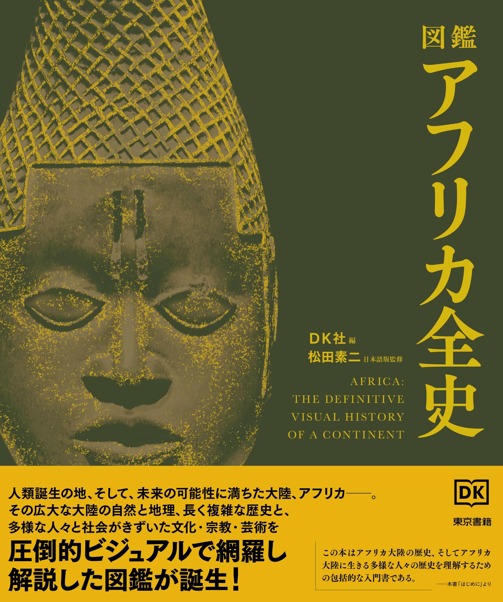 ユネスコ アフリカの歴史 第一巻 ユネスコ アフリカの歴史 第一巻 Amazon.co.jp: ユネスコ