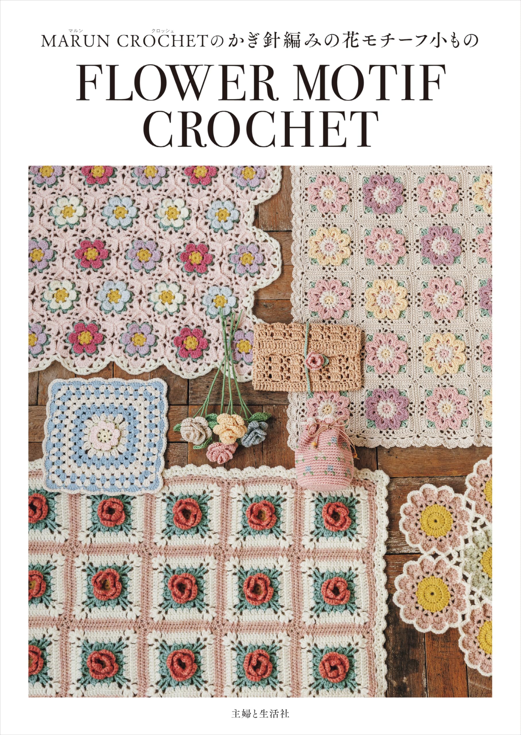 MARUN CROCHETのかぎ針編みの花モチーフ小もの | MARUN CROCHET |本