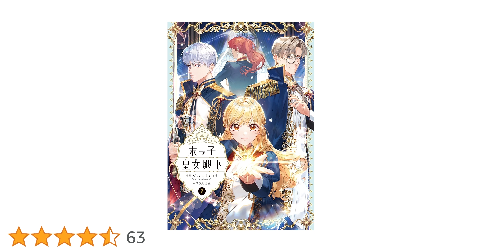 Amazon.co.jp: 末っ子皇女殿下 7 (フロース コミック