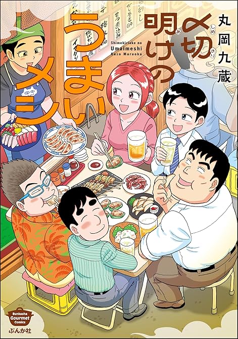 『〆切明けのうまいメシ 【かきおろし漫画付】』の表紙イラスト 電子書籍 漫画